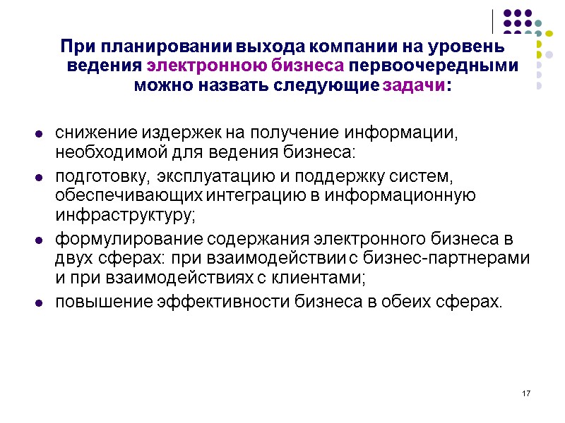 17 При планировании выхода компании на уровень ведения электронною бизнеса первоочередными можно назвать следующие 17 При планировании выхода компании на уровень ведения электронною бизнеса первоочередными можно назвать следующие